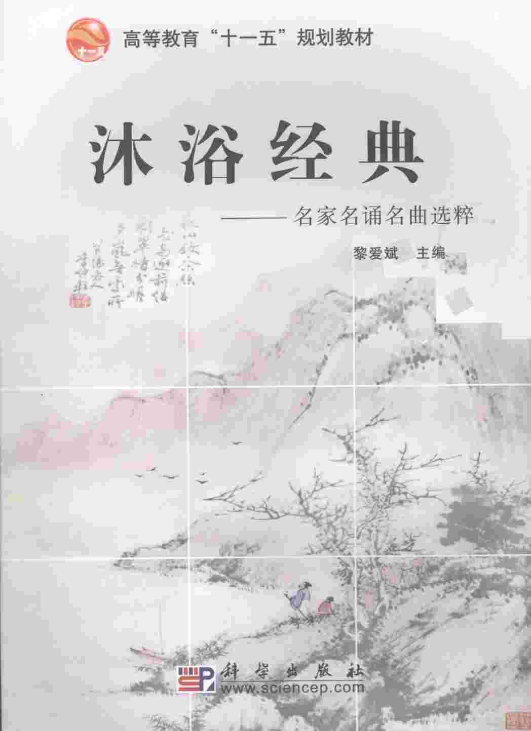 沐浴经典  名家名诵名曲选粹